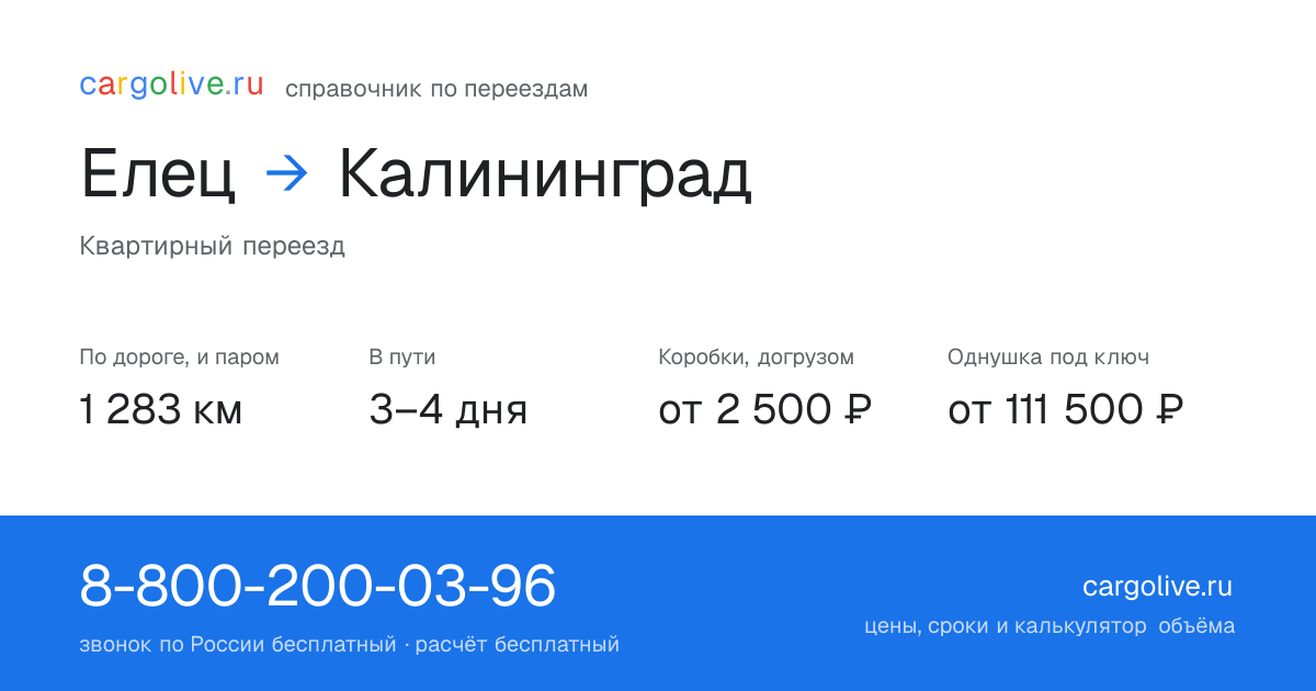 Переезд из Елеца в Калининград: 1 283 км по дороге и паром, 3–4 дня в пути, от 2 500 ₽