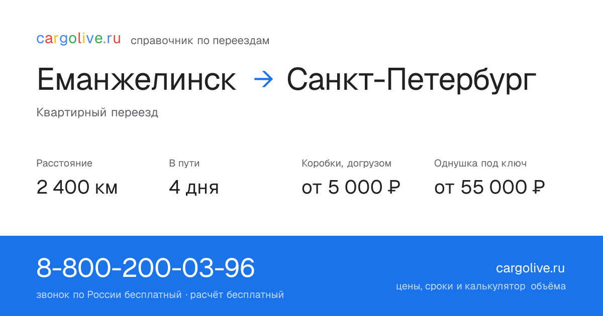 Переезд из Еманжелинска в Санкт-Петербург: 2 400 км, 4 дня в пути, от 5 000 ₽