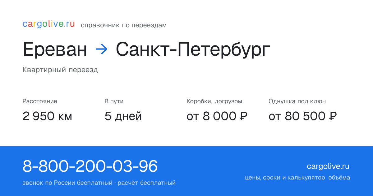Переезд из Еревана в Санкт-Петербург: 2 950 км, 5 дней в пути, от 8 000 ₽