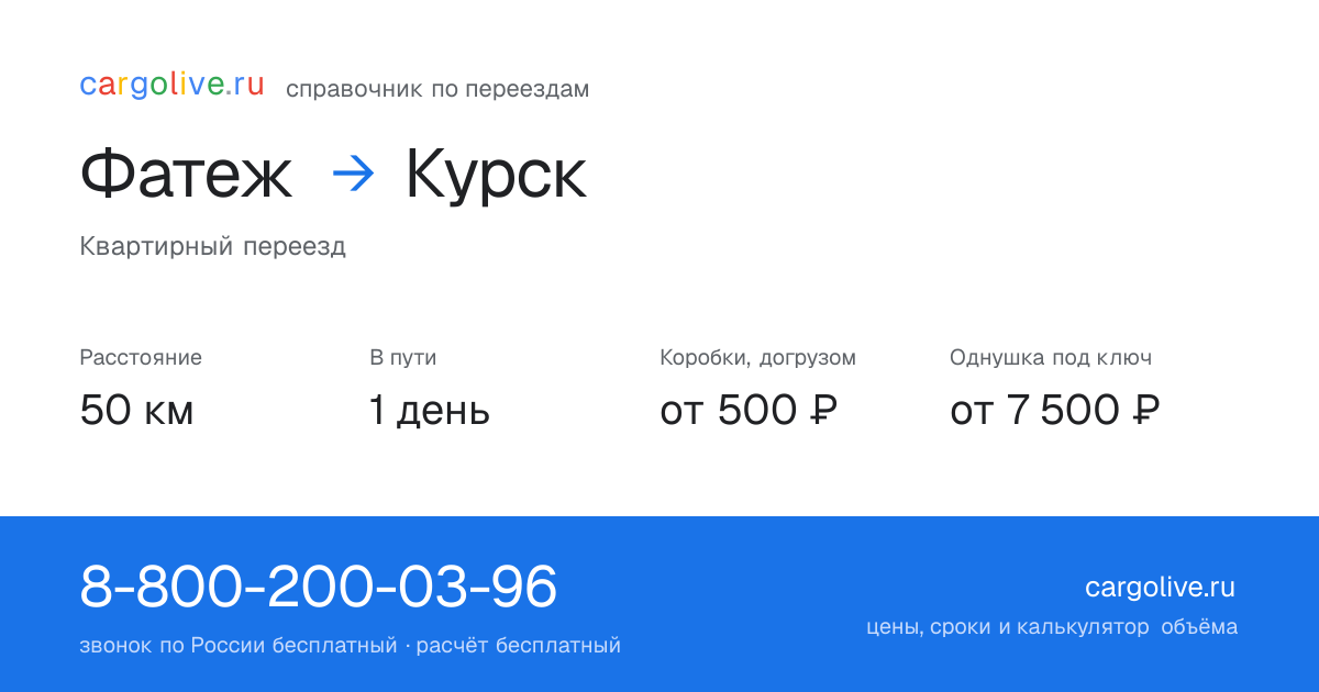 Переезд из Фатежа в Курск: 50 км, 1 день в пути, от 2 000 ₽