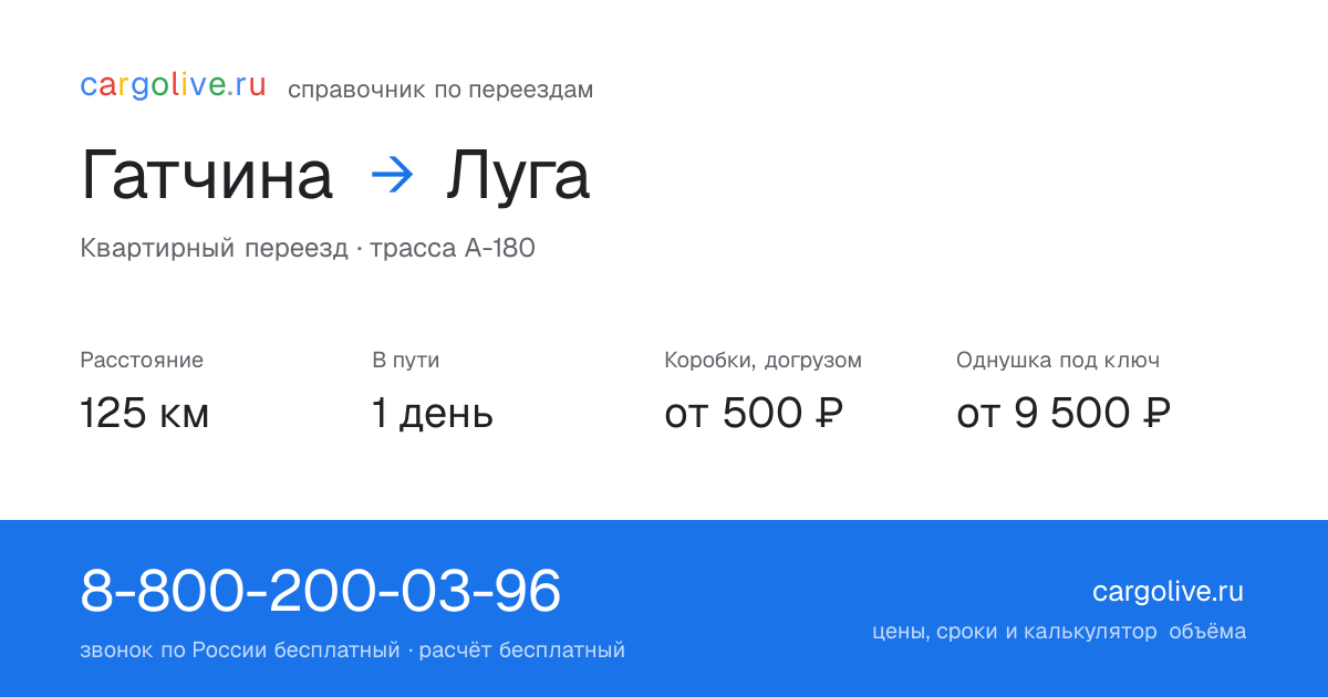 Переезд из Гатчины в Лугу: 125 км, 1 день в пути, от 2 000 ₽