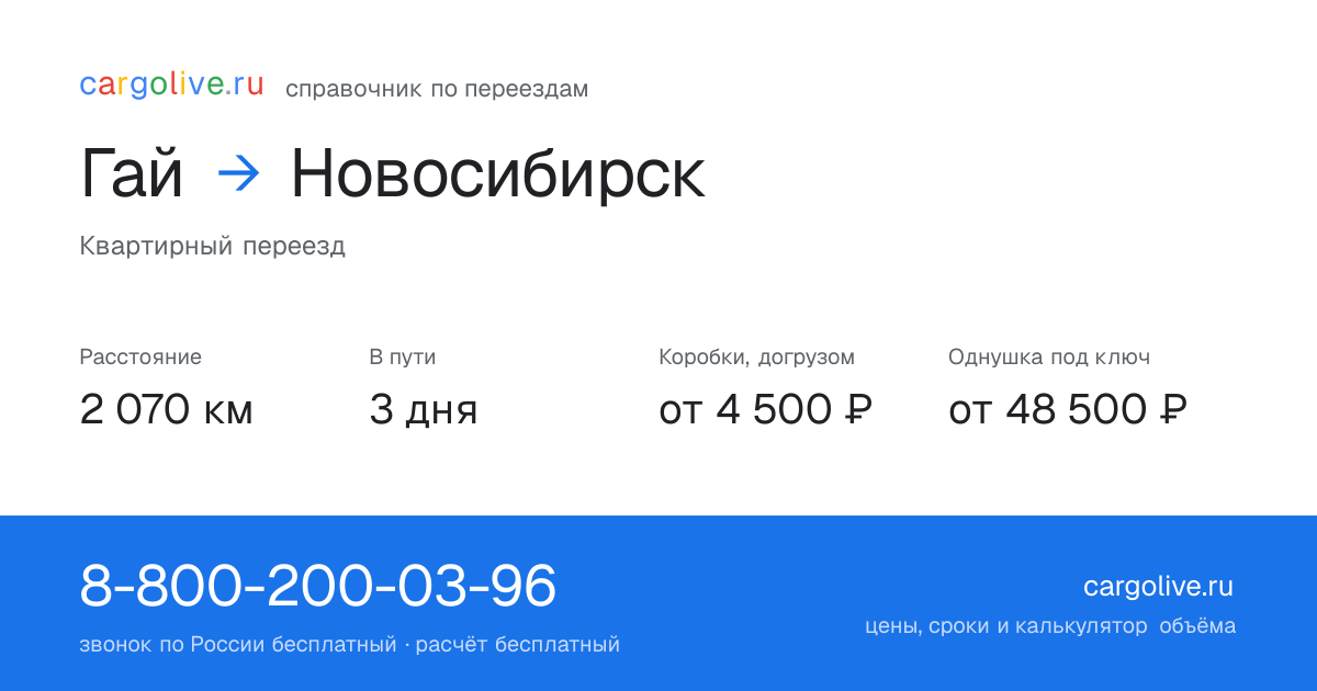 Переезд из Гая в Новосибирск: 2 070 км, 3 дня в пути, от 4 500 ₽