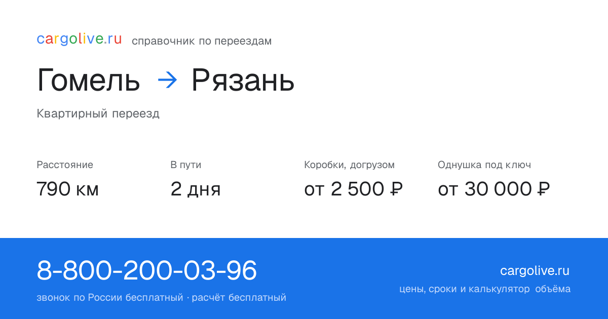 Переезд из Гомеля в Рязань: 790 км, 2 дня в пути, от 2 500 ₽