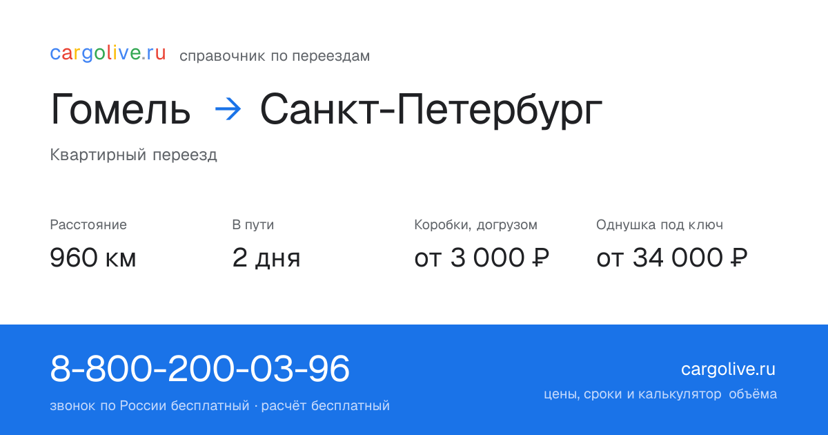 Переезд из Гомеля в Санкт-Петербург: 960 км, 2 дня в пути, от 3 000 ₽