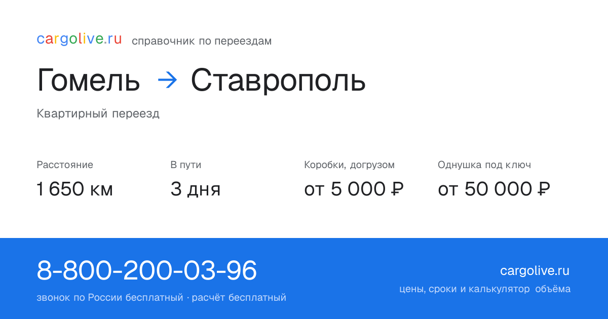 Переезд из Гомеля в Ставрополь: 1 650 км, 3 дня в пути, от 5 000 ₽