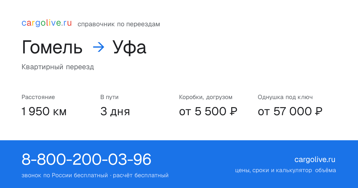 Переезд из Гомеля в Уфу: 1 950 км, 3 дня в пути, от 5 500 ₽