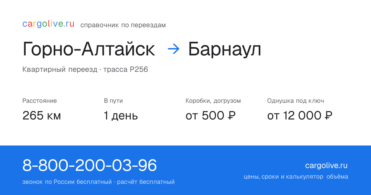 Переезд из Горно-Алтайска в Барнаул: 265 км, 1 день в пути, от 2 000 ₽