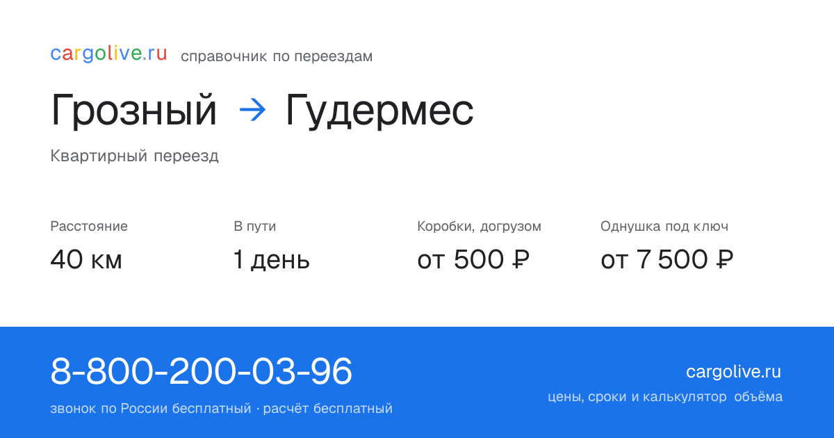 Переезд из Грозного в Гудермес: 40 км, 1 день в пути, от 2 000 ₽