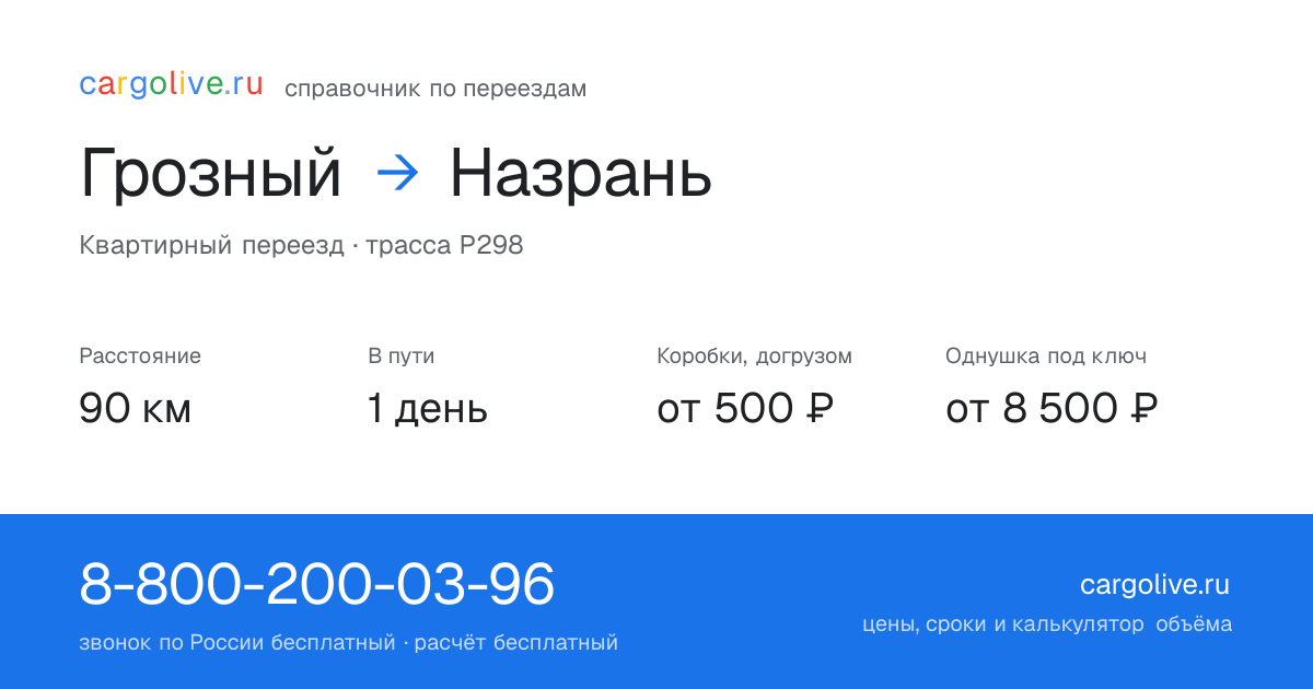 Переезд из Грозного в Назрань: 90 км, 1 день в пути, от 2 000 ₽