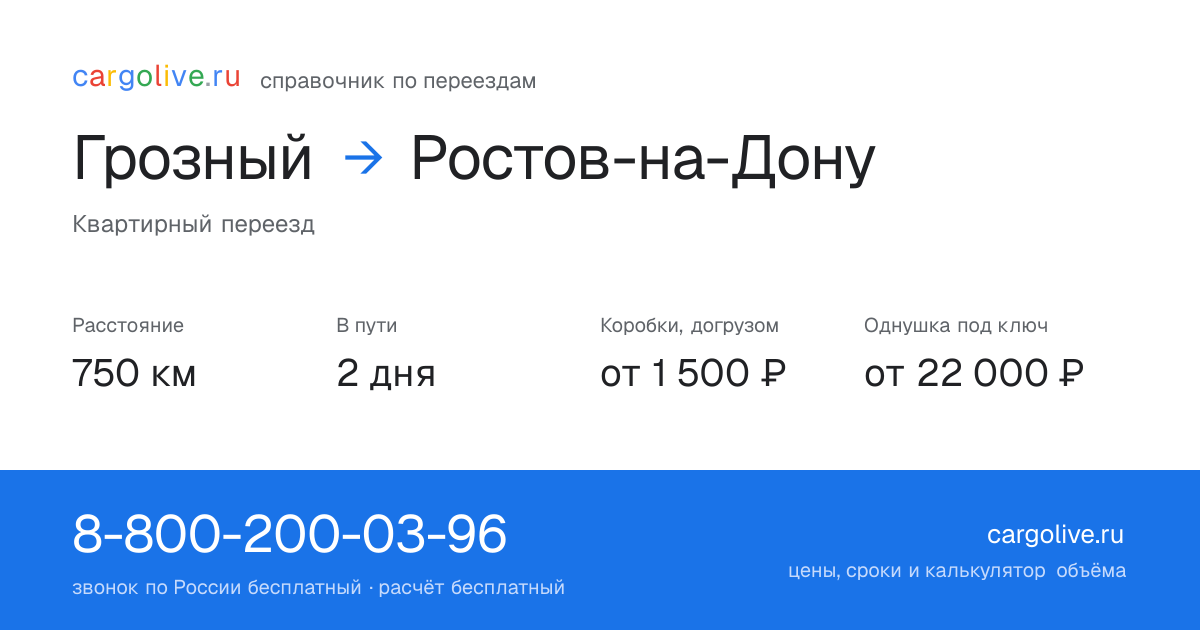 Переезд из Грозного в Ростов-на-Дону: 750 км, 2 дня в пути, от 2 000 ₽