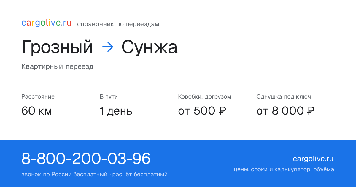 Переезд из Грозного в Сунжу: 60 км, 1 день в пути, от 2 000 ₽