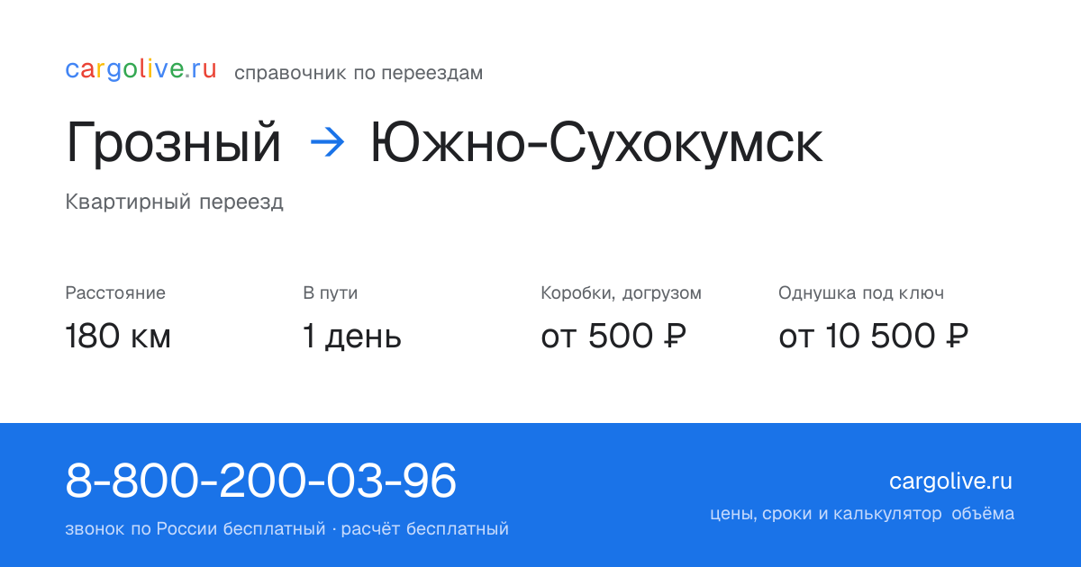 Переезд из Грозного в Южно-Сухокумск: 180 км, 1 день в пути, от 2 000 ₽