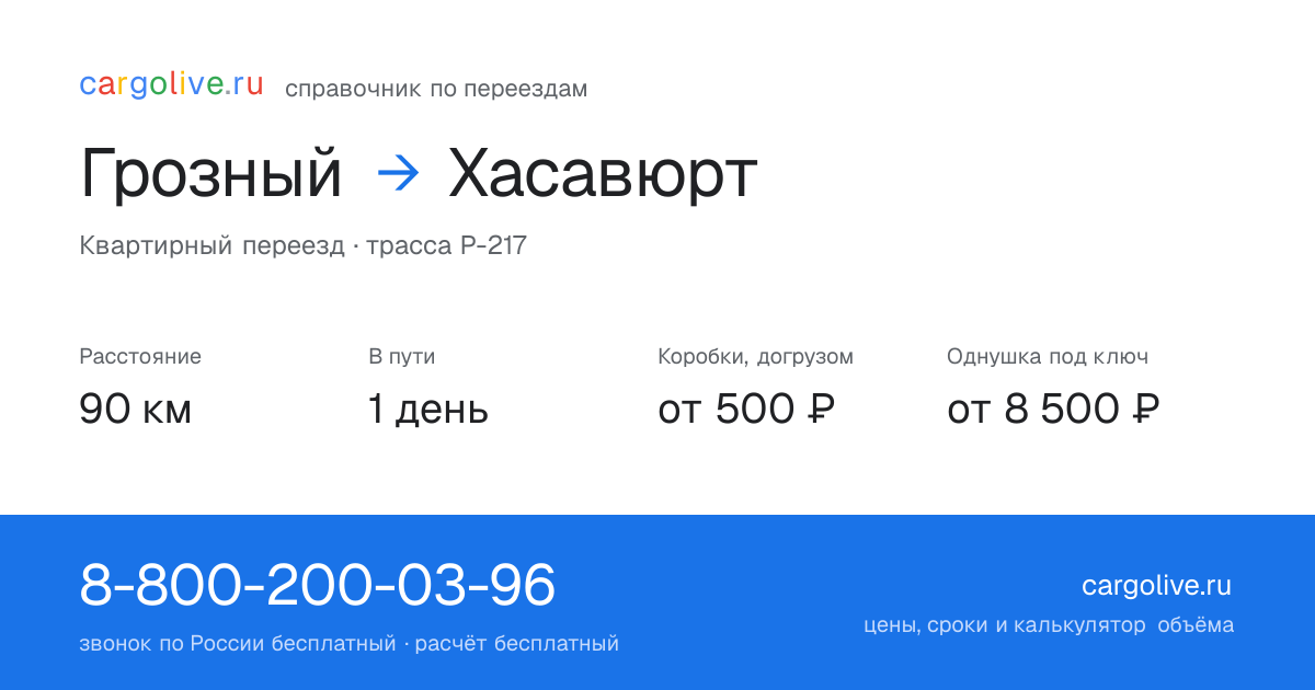 Переезд из Грозного в Хасавюрт: 90 км, 1 день в пути, от 2 000 ₽