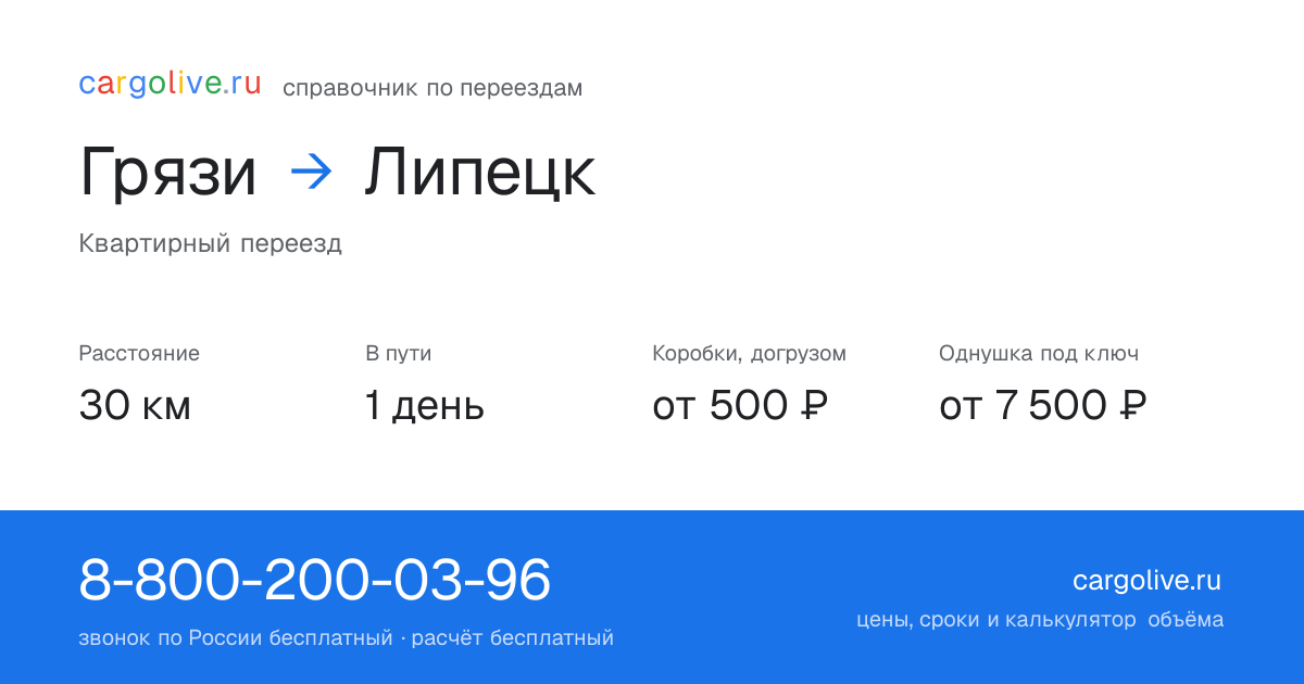 Переезд из Грязей в Липецк: 30 км, 1 день в пути, от 2 000 ₽