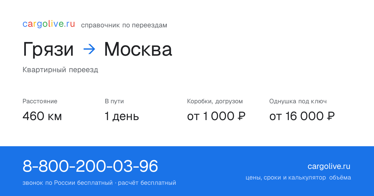 Переезд из Грязей в Москву: 460 км, 1 день в пути, от 2 000 ₽