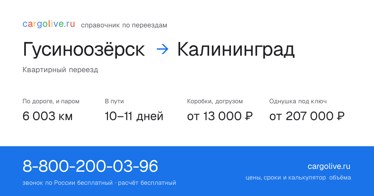 Переезд из Гусиноозёрска в Калининград: 6 003 км по дороге и паром, 10–11 дней в пути, от 13 000 ₽