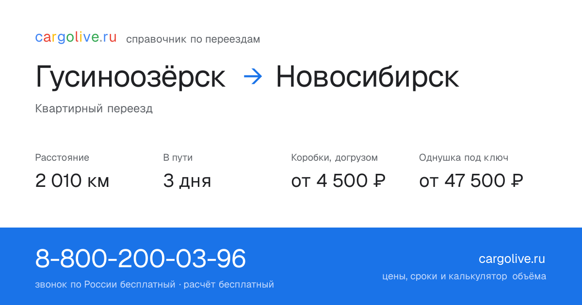 Переезд из Гусиноозёрска в Новосибирск: 2 010 км, 3 дня в пути, от 4 500 ₽