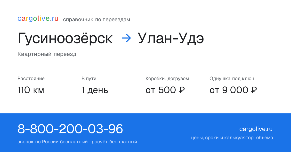 Переезд из Гусиноозёрска в Улан-Удэ: 110 км, 1 день в пути, от 2 000 ₽