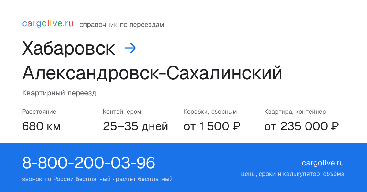 Переезд из Хабаровска в Александровск-Сахалинский: 680 км, контейнером 25–35 дней, от 2 000 ₽