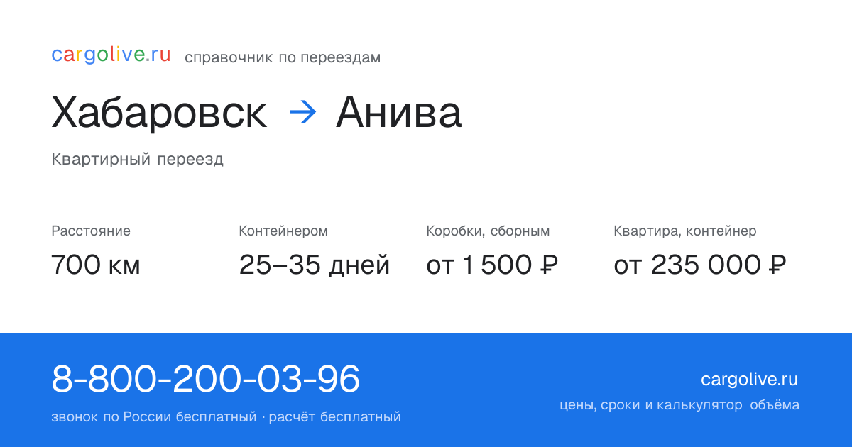 Переезд из Хабаровска в Аниву: 700 км, контейнером 25–35 дней, от 2 000 ₽