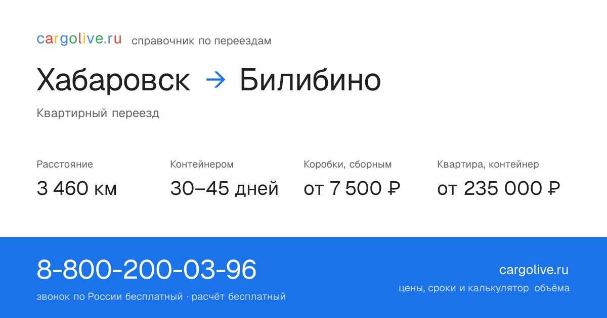 Переезд из Хабаровска в Билибино: 3 460 км, контейнером 30–45 дней, от 7 500 ₽