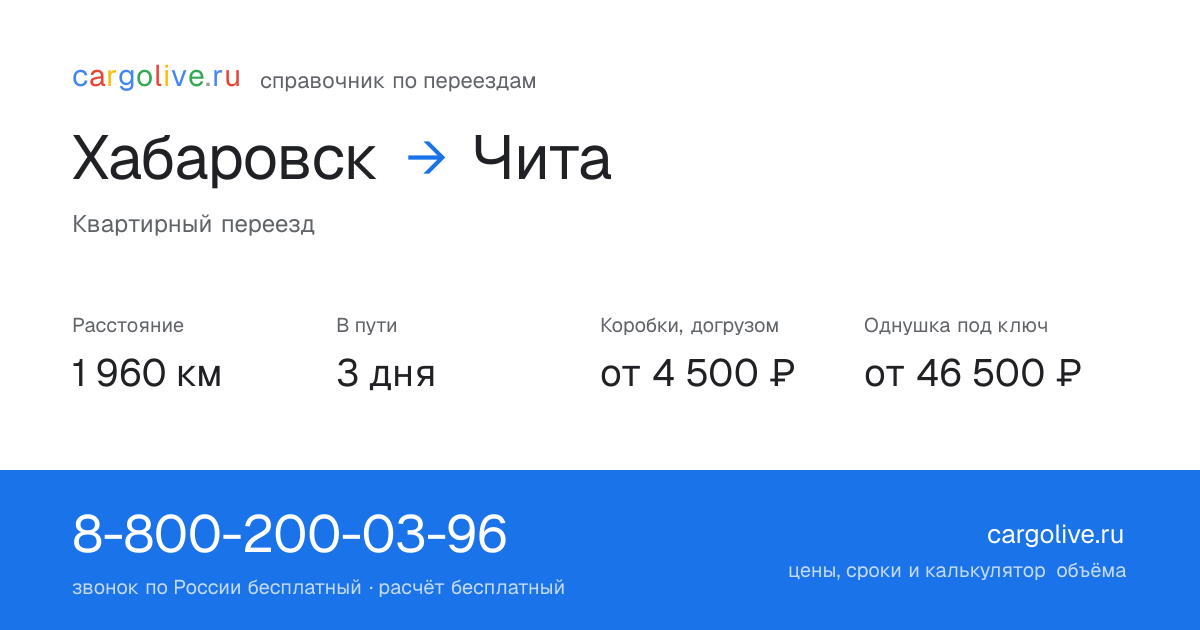 Переезд из Хабаровска в Читу: 1 960 км, 3 дня в пути, от 4 500 ₽