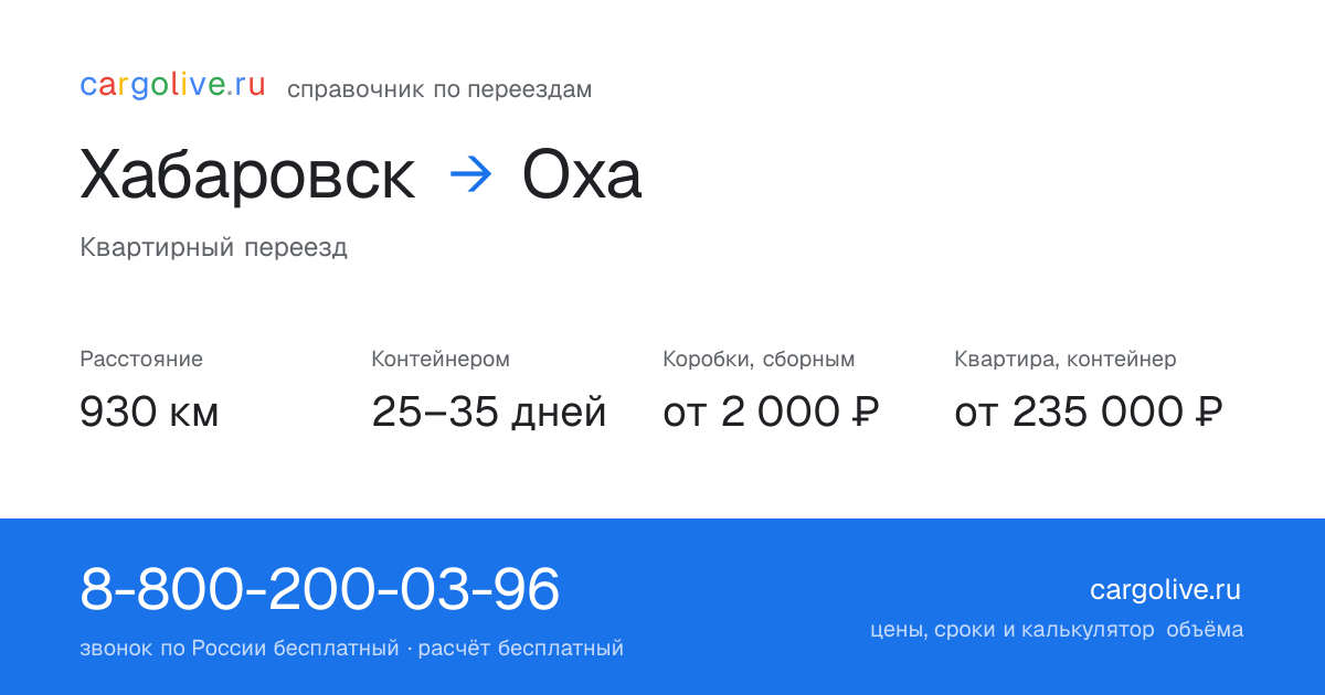 Переезд из Хабаровска в Оху: 930 км, контейнером 25–35 дней, от 2 000 ₽
