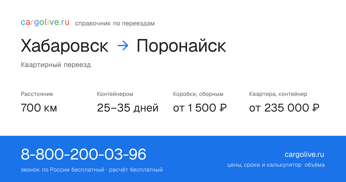Переезд из Хабаровска в Поронайск: 700 км, контейнером 25–35 дней, от 2 000 ₽