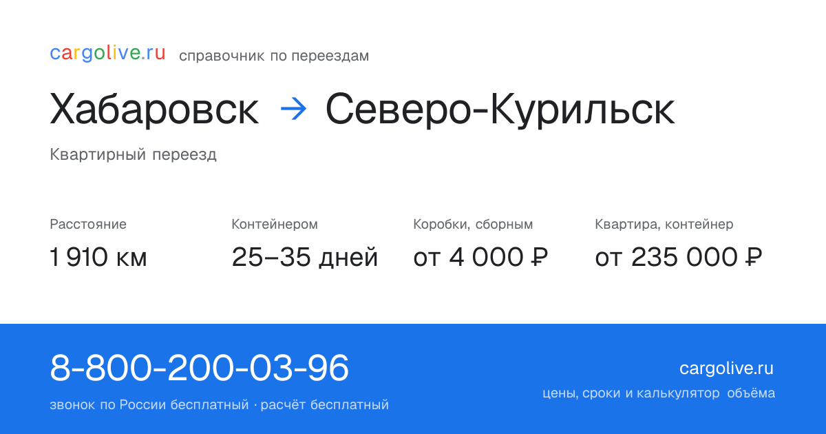 Переезд из Хабаровска в Северо-Курильск: 1 910 км, контейнером 25–35 дней, от 4 000 ₽