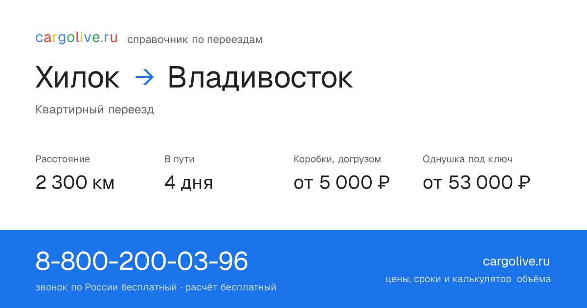 Переезд из Хилока во Владивосток: 2 300 км, 4 дня в пути, от 5 000 ₽