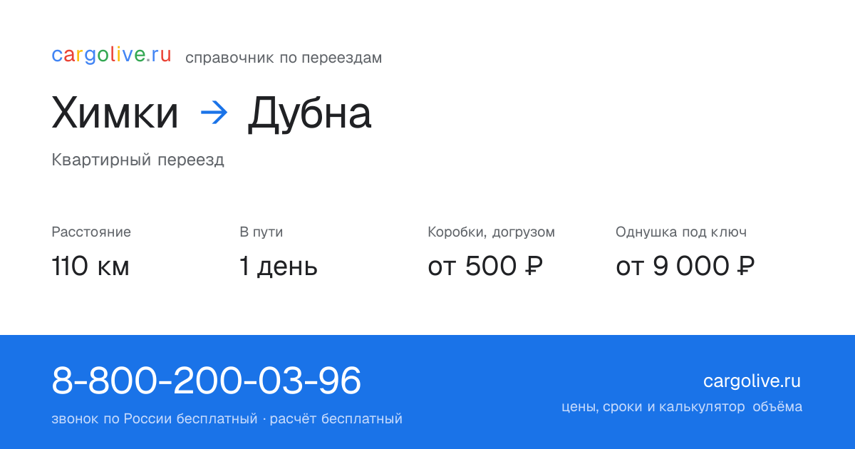 Переезд из Химок в Дубну: 110 км, 1 день в пути, от 2 000 ₽