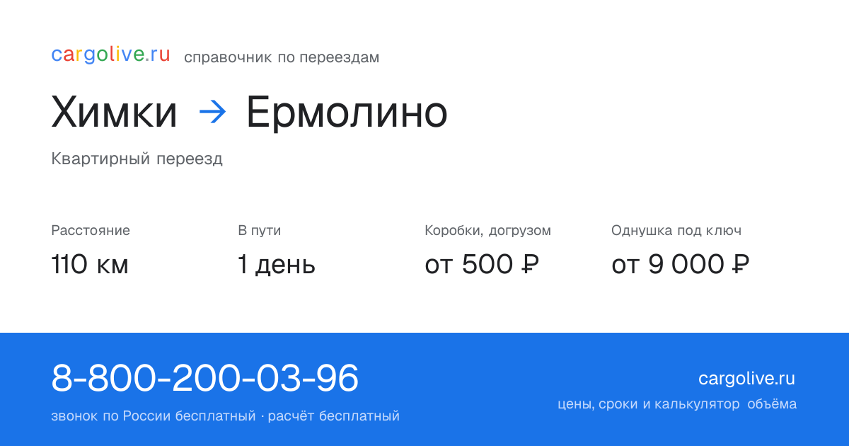 Переезд из Химок в Ермолино: 110 км, 1 день в пути, от 2 000 ₽
