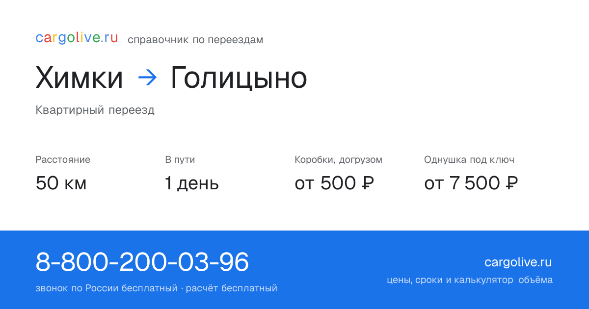 Переезд из Химок в Голицыно: 50 км, 1 день в пути, от 2 000 ₽