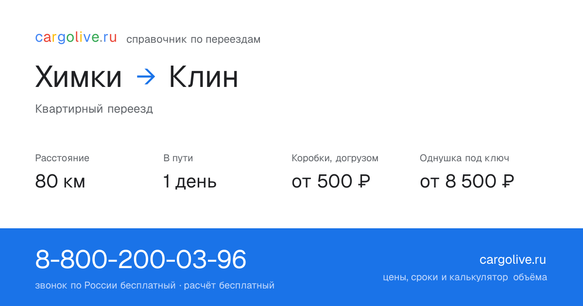 Переезд из Химок в Клин: 80 км, 1 день в пути, от 2 000 ₽