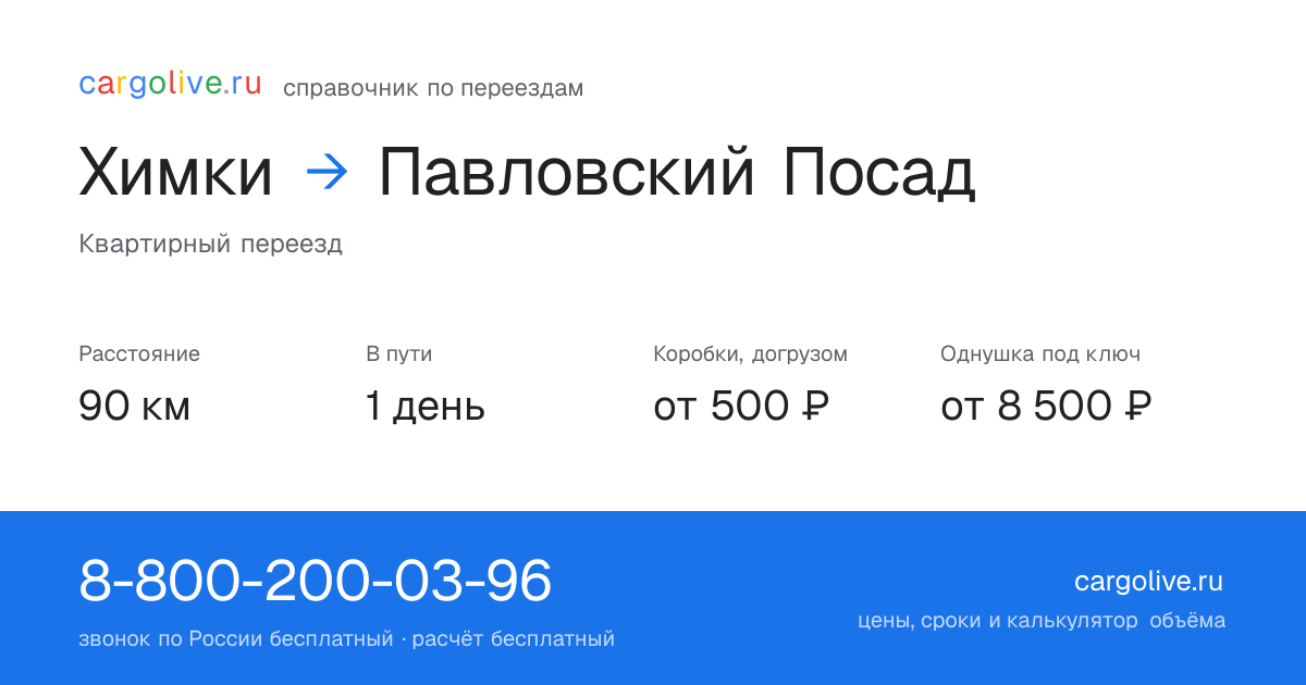 Переезд из Химок в Павловский Посад: 90 км, 1 день в пути, от 2 000 ₽