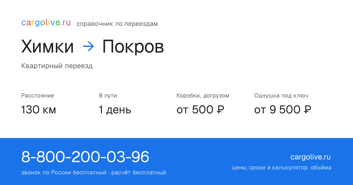 Переезд из Химок в Покров: 130 км, 1 день в пути, от 2 000 ₽