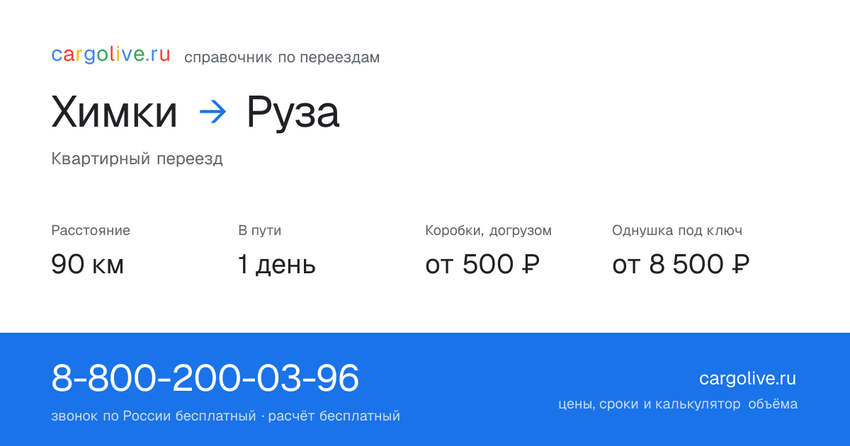 Переезд из Химок в Рузу: 90 км, 1 день в пути, от 2 000 ₽