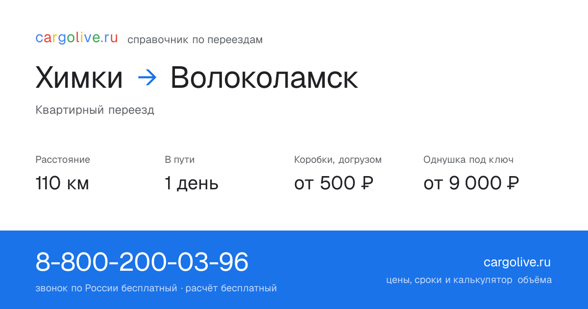 Переезд из Химок в Волоколамск: 110 км, 1 день в пути, от 2 000 ₽