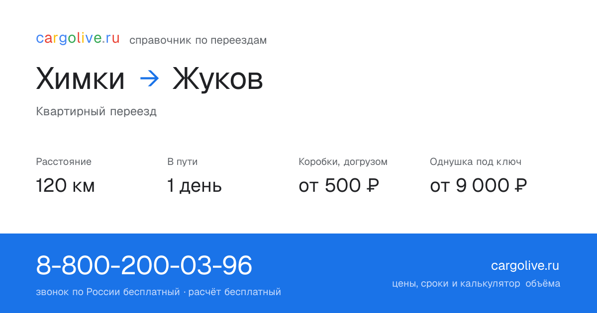 Переезд из Химок в Жуков: 120 км, 1 день в пути, от 2 000 ₽
