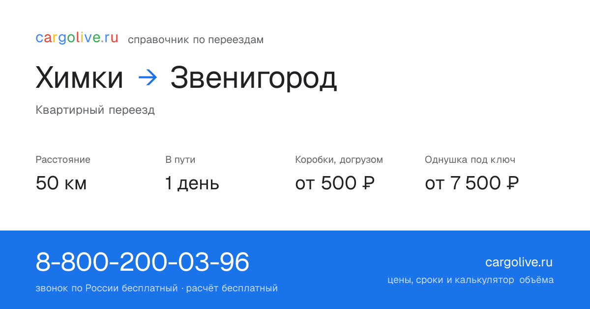 Переезд из Химок в Звенигород: 50 км, 1 день в пути, от 2 000 ₽