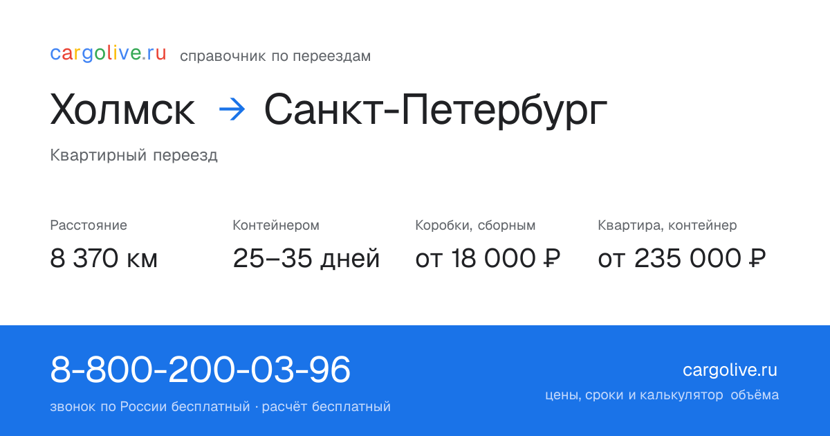 Переезд из Холмска в Санкт-Петербург: 8 370 км, контейнером 25–35 дней, от 18 000 ₽
