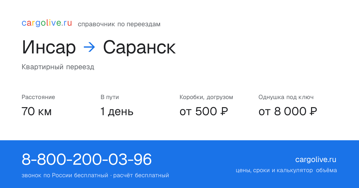 Переезд из Инсара в Саранск: 70 км, 1 день в пути, от 2 000 ₽