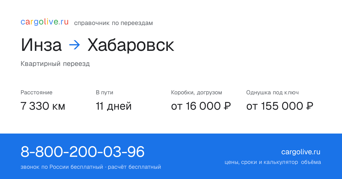 Переезд из Инзы в Хабаровск: 7 330 км, 11 дней в пути, от 16 000 ₽