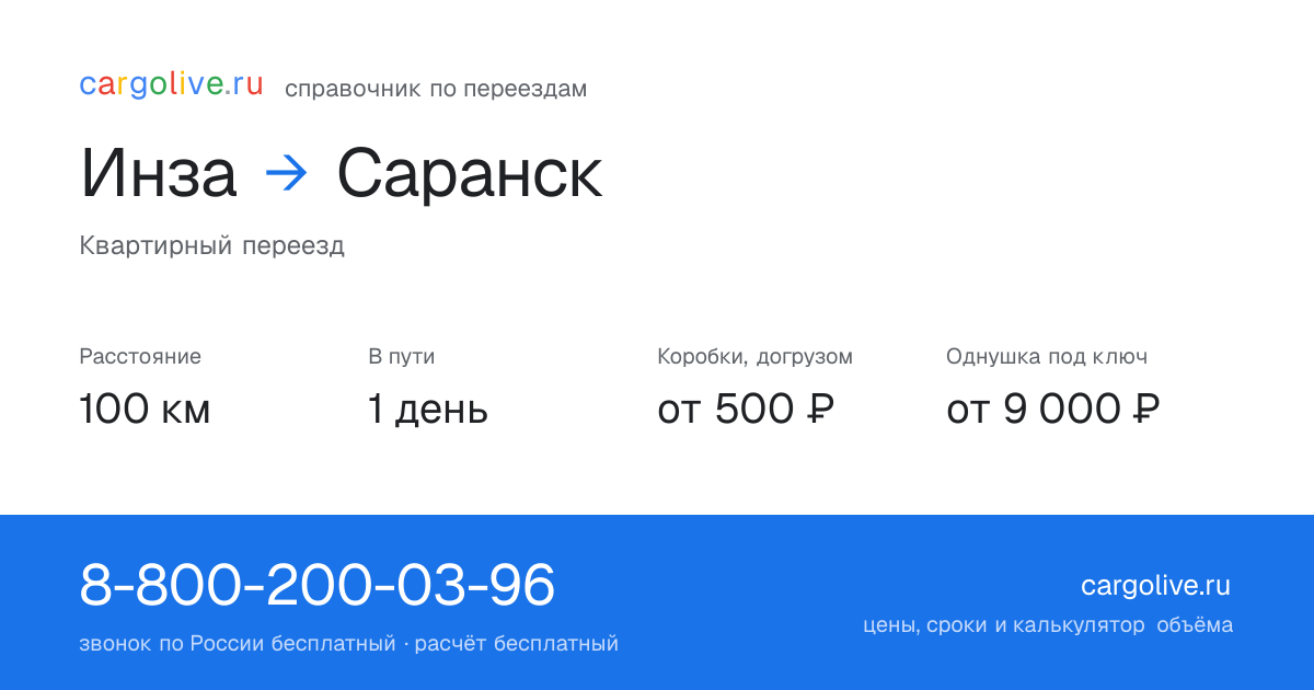 Переезд из Инзы в Саранск: 100 км, 1 день в пути, от 2 000 ₽