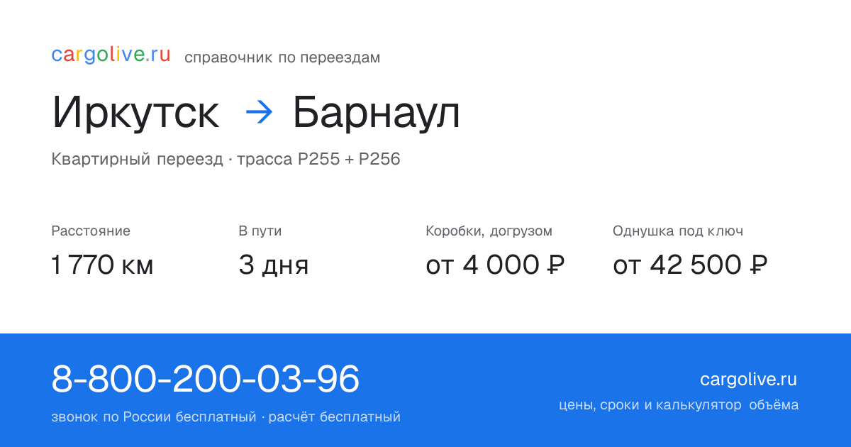 Переезд из Иркутска в Барнаул: 1 770 км, 3 дня в пути, от 4 000 ₽