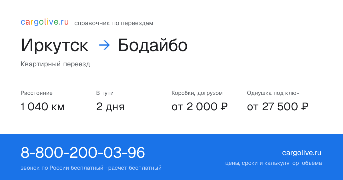 Переезд из Иркутска в Бодайбо: 1 040 км, 2 дня в пути, от 2 000 ₽