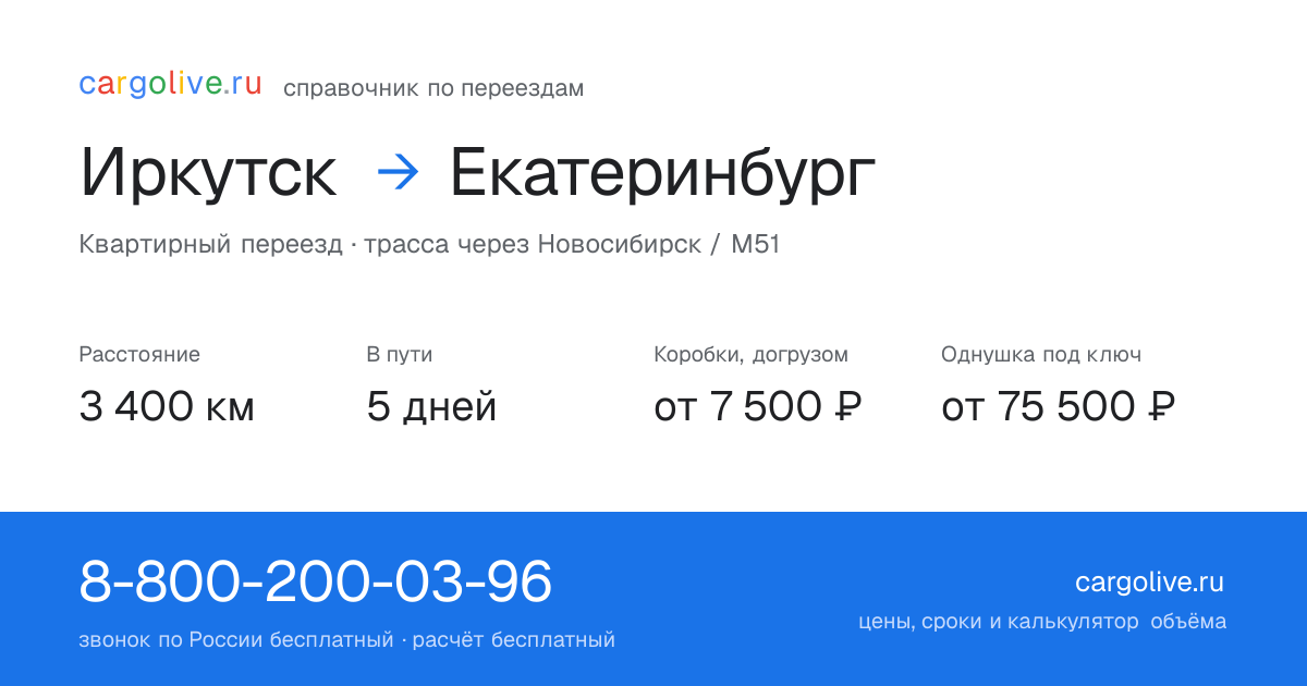 Переезд из Иркутска в Екатеринбург: 3 400 км, 5 дней в пути, от 7 500 ₽