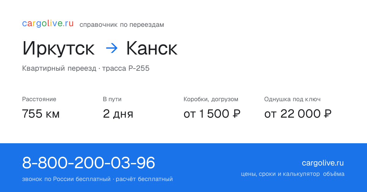 Переезд из Иркутска в Канск: 755 км, 2 дня в пути, от 2 000 ₽