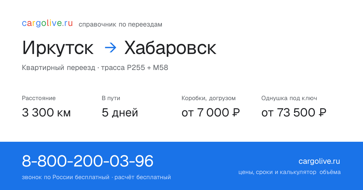 Переезд из Иркутска в Хабаровск: 3 300 км, 5 дней в пути, от 7 000 ₽