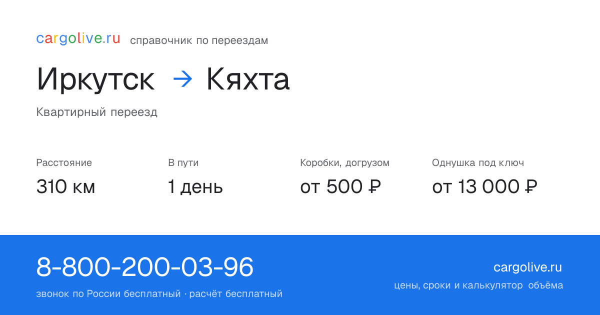 Переезд из Иркутска в Кяхту: 310 км, 1 день в пути, от 2 000 ₽